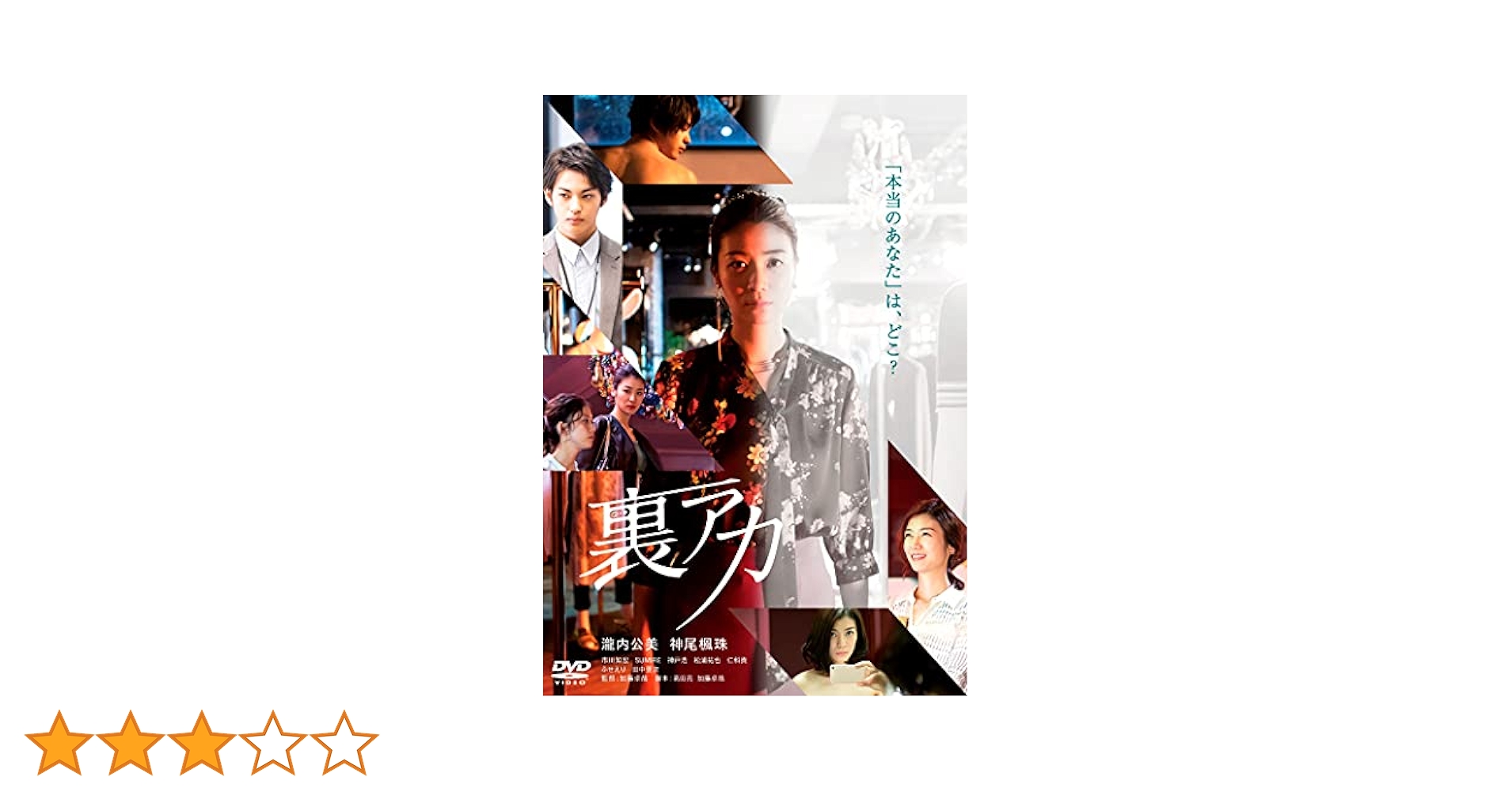 瀧内公美　DVD　3本セット　火口のふたり　彼女の人生は間違いじゃない　裏アカ Amazon.co.jp: 裏アカ [DVD] : 瀧内公美, 神尾楓珠, 市川知宏